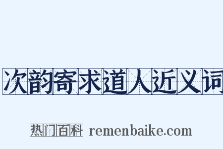 次韵寄求道人近义词是什么意思的图片
